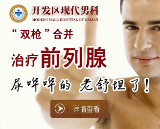 大连金州男科医院